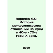 Korolev A.S. History of inter-princely relations in Russia in the 1940s and 19
