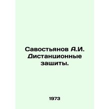 Savostyanov A.I. Remote protection. In Russian /Savostyanov A.I. Distantsionnye