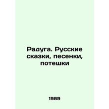 Raduga. Russian fairy tales, songs, poteshki In Russian /Raduga. Russkie skazki