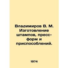 Vladimirov V. M. Manufacture of stamps, molds and accessories. In Russian /Vlad