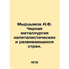 Myrtsymov A.F. Iron and steel industry in capitalist and developing countries.