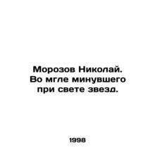 Morozov Nikolai. In the darkness of the past in the light of the stars. In Russi