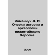 Romanchuk A. I. Essays on the History and Archaeology of Byzantine Kherson. In