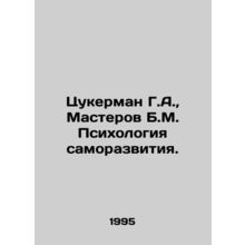Zuckerman G.A., Masterov B.M. Psychology of Self-Development. In Russian /Tsuk