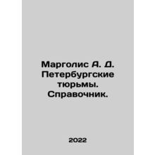 Margolis A. D. St. Petersburg prisons. Reference book. In Russian /Margolis A.