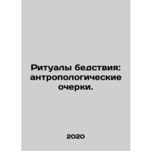 Rituals of Disaster: Anthropological Essays. In Russian /Ritualy bedstviya: ant