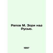 Rapov M. Zori over Russia. In Russian (ask us if in doubt)/Rapov M. Zori nad Rus