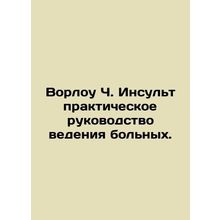 Worlow C. Stroke Practical Management Guide./Vorlou Ch. Insult prakticheskoe ruk