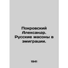 Pokrovsky Alexander. Russian Freemasons in Emigration. In Russian (ask us if in