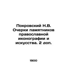 Pokrovsky N.V. Essays on monuments of Orthodox iconography and art. 2 additiona