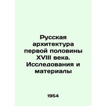 Russian architecture of the first half of the 18th century. Research and materi