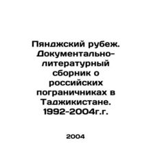 Pyanj frontier. Documentary and literary compilation about Russian border guard