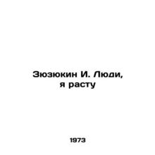 Zyukin I. People, I will grow up In Russian /Zyuzyukin I. Lyudi, ya rastu