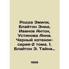 Rodda Emily, Blyton Enid, Ivanov Anton, Ustinova Anna. Black kitten-series-2 vo