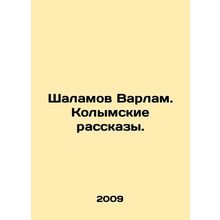 Shalamov Varlam. Kolyma Stories. In Russian /Shalamov Varlam. Kolymskie rasskazy