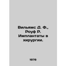Williams D. F., Roof R. Implants in Surgery. In Russian /Vil'yams D. F., Rouf R.