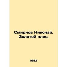 Smirnov Nikolai. The Golden Pleece. In Russian /Smirnov Nikolay. Zolotoy ples.
