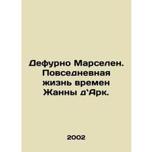 Defourneau Marseillin: The Everyday Life of Joan of Arc. In Russian /Defurno Ma
