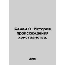 Renan E. History of the Origin of Christianity. In Russian /Renan E. Istoriya p