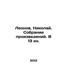 Leonov, Nikolai. Collection of works. In 13 Book. In Russian (ask us if in doubt