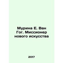 Murina E. Van Gogh. The Missionary of New Art In Russian (ask us if in doubt)/Mu