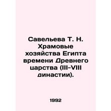 Savelieva T. N. Temple farms in Egypt from the time of the Ancient Kingdom (III