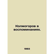 Kolmogorov in Memories. In Russian /Kolmogorov v vospominaniyakh.