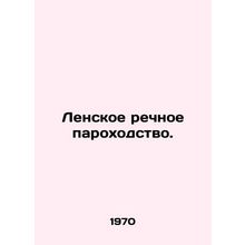 Lena River Navigation Company. In Russian /Lenskoe rechnoe parokhodstvo.