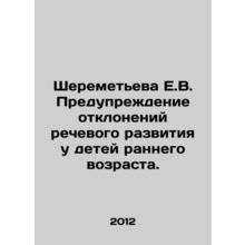 Sheremetyeva E.V. Prevention of speech disorders in young children. In Russian