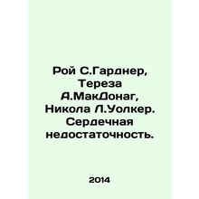 Roy S. Gardner, Theresa A. McDonagh, Nicola L. Walker. Heart failure. In Russia