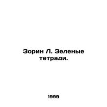 Zorin L. Green Notebooks. In Russian /Zorin L. Zelenye tetradi.