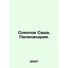 Sacha Sokolov. Palisandria. In Russian /Sokolov Sasha. Palisandriya.