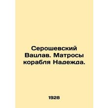 Seroszewski Vaclav. Sailors of the ship Hope. In Russian (ask us if in doubt)/Se