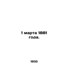 1 March 1881. In Russian /1 marta 1881 goda.