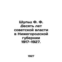 Schulz F. Ten Years of Soviet Power in Nizhny Novgorod Province 1917-1927. In Ru