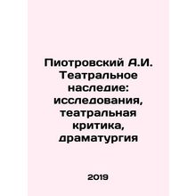 Piotrovsky A.I. Theatre heritage: research, theatre criticism, drama In Russian