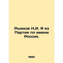 Ryzhkov N.I. I am from a Party named Russia. In Russian /Ryzhkov N.I. Ya iz Par