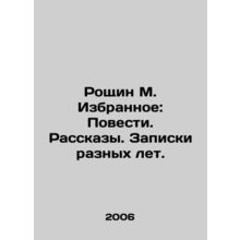 Roshchin M. Favorites: Stories. Stories. Notes from different years. In Russia