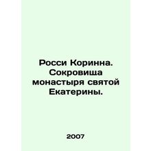 Rossy Corinna. Treasures of St. Catherines Monastery. In Russian /Rossi Korinn