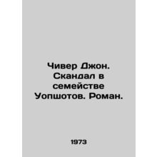 Cheever John. Scandal in the Waleshot Family. Roman. In Russian /Chiver Dzhon.