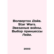 Wolverton Dave. Star Wars. Princess Leias Choice. In Russian /Volverton Deyv. S