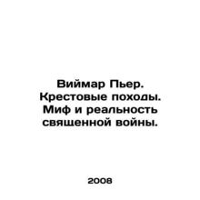 Wilmar Pierre. Crusades. The Myth and Reality of the Holy War. In Russian /Viym