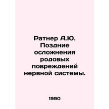 Ratner A.J. Late Complications of Childbirth Nervous System Injuries. In Russia