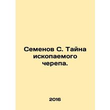 Semyonov S. The Mystery of Fossil Skull. In Russian /Semenov S. Tayna iskopaemo