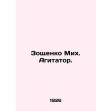 Zoshchenko Mikh. Agitator. In Russian (ask us if in doubt)/Zoshchenko Mikh. Agit