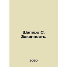 Shapiro S. Rule of Law. In Russian (ask us if in doubt)/Shapiro S. Zakonnost.