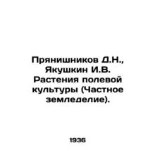 Pryanishnikov D.N., Yakushkin I.V. Field crop plants (Private agriculture). In