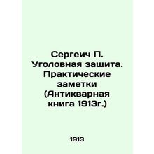 Sergei P. Criminal Protection. Practical Notes (Antique Book, 1913) In Russian