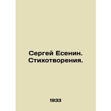 Sergei Yesenin. Poems. In Russian /Sergey Esenin. Stikhotvoreniya.