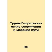 Pipelines. Hydraulic works and sea routes In Russian /Trudy.Gidrotekhnicheskie